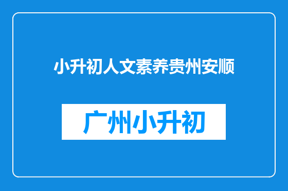 小升初人文素养贵州安顺