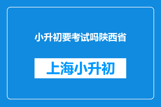 小升初要考试吗陕西省