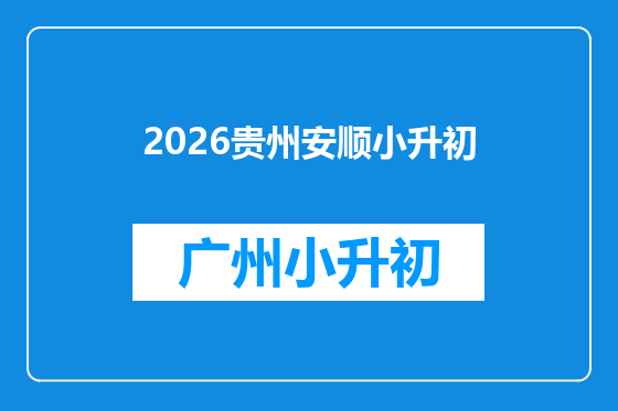 2026贵州安顺小升初