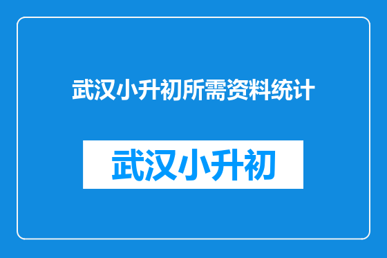 武汉小升初所需资料统计