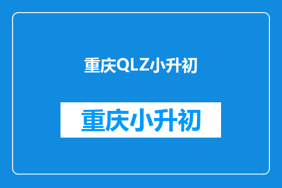 重庆QLZ小升初