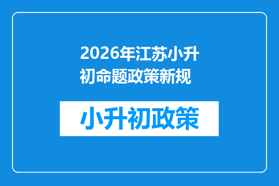 2026年江苏小升初命题政策新规