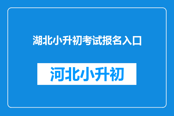 湖北小升初考试报名入口