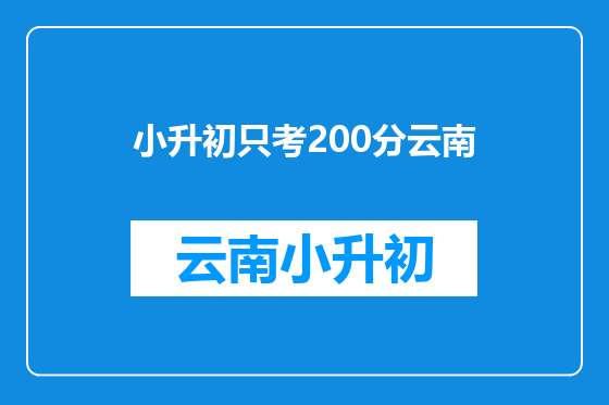 小升初只考200分云南