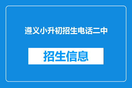 遵义小升初招生电话二中