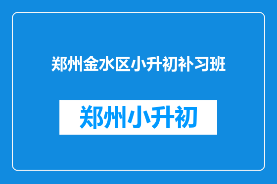 郑州金水区小升初补习班