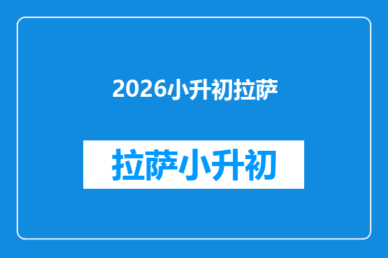2026小升初拉萨