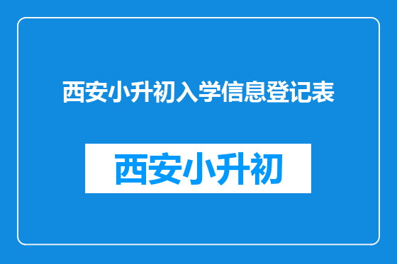 西安小升初入学信息登记表