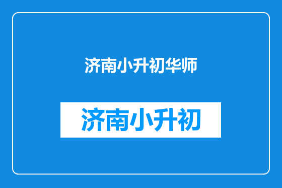济南小升初华师