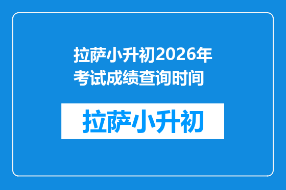 拉萨小升初2026年考试成绩查询时间