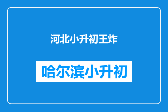 河北小升初王炸