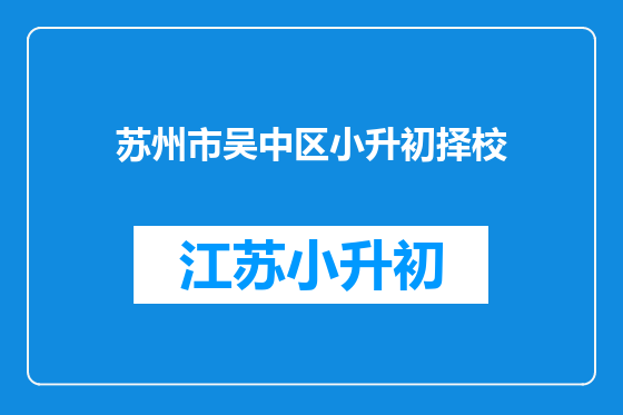 苏州市吴中区小升初择校