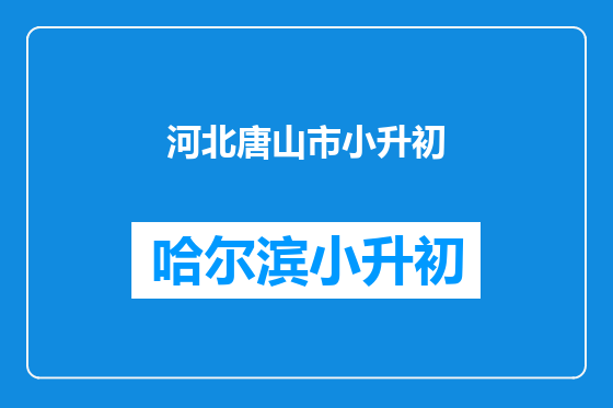 河北唐山市小升初