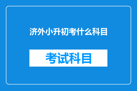 济外小升初考什么科目