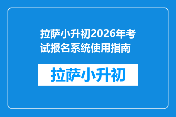 拉萨小升初2026年考试报名系统使用指南