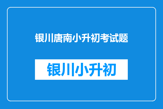 银川唐南小升初考试题