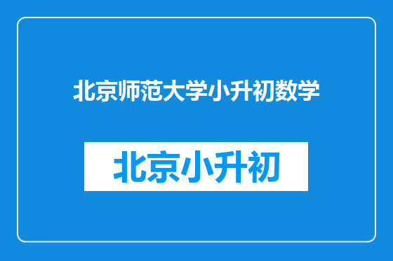 北京师范大学小升初数学