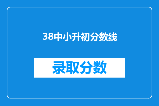 38中小升初分数线