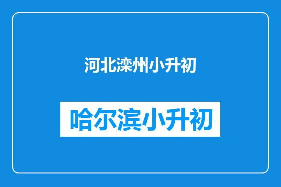河北滦州小升初