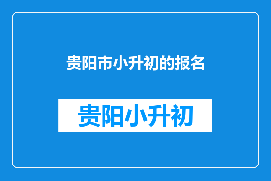 贵阳市小升初的报名