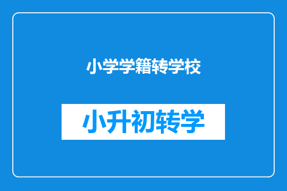 小学学籍转学校