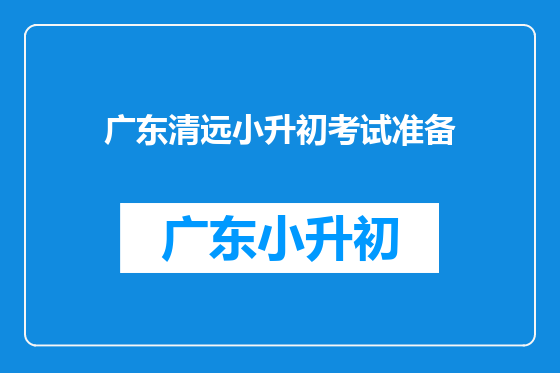 广东清远小升初考试准备