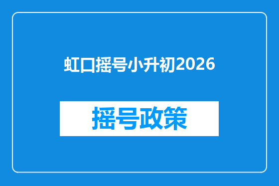 虹口摇号小升初2026