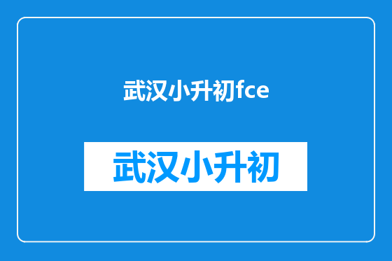 武汉小升初fce