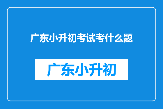 广东小升初考试考什么题