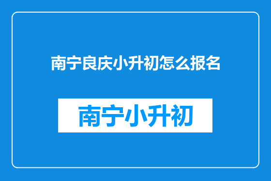 南宁良庆小升初怎么报名