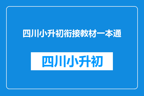 四川小升初衔接教材一本通