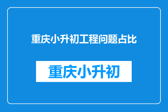 重庆小升初工程问题占比