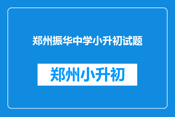 郑州振华中学小升初试题