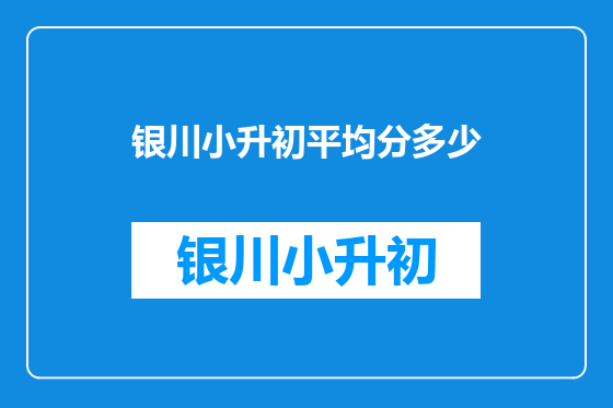 银川小升初平均分多少