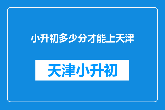 小升初多少分才能上天津