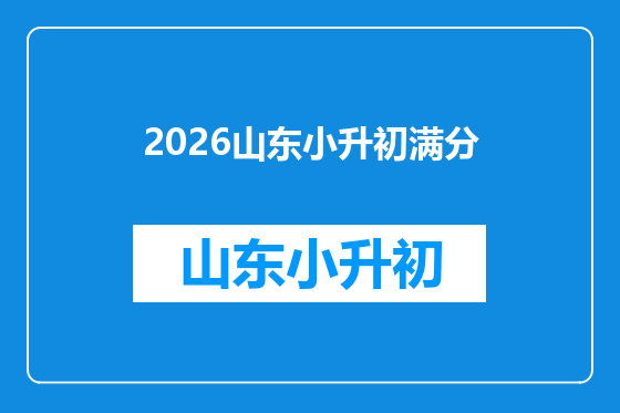 2026山东小升初满分