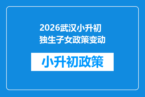 2026武汉小升初独生子女政策变动
