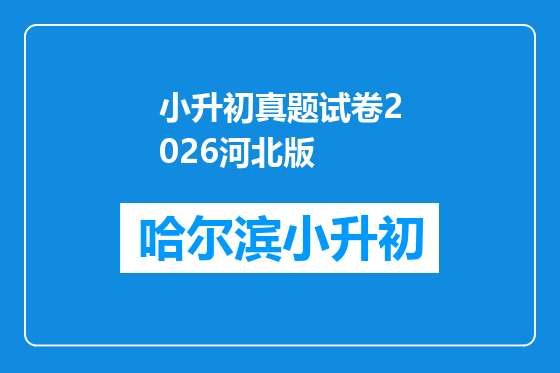 小升初真题试卷2026河北版