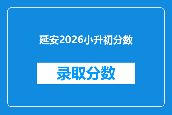 延安2026小升初分数