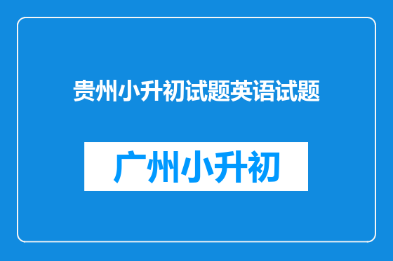 贵州小升初试题英语试题