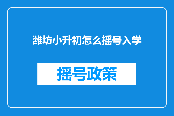 潍坊小升初怎么摇号入学