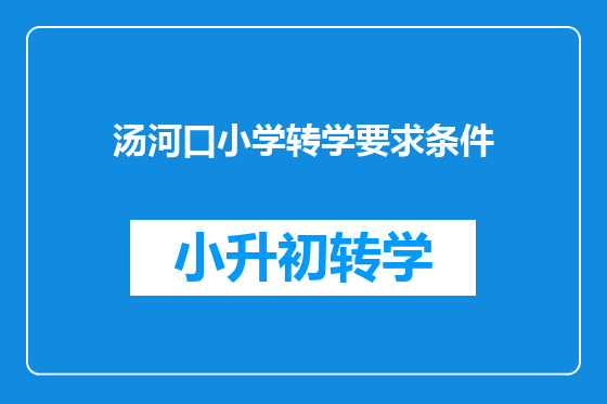 汤河口小学转学要求条件