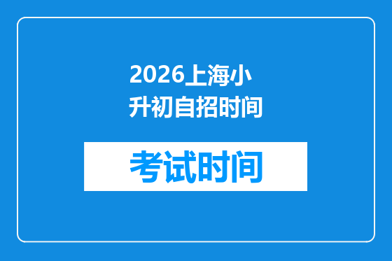 2026上海小升初自招时间
