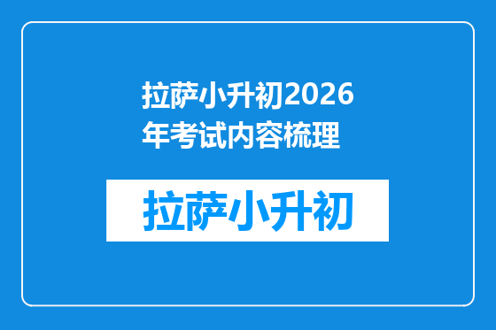 拉萨小升初2026年考试内容梳理