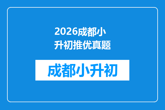 2026成都小升初推优真题