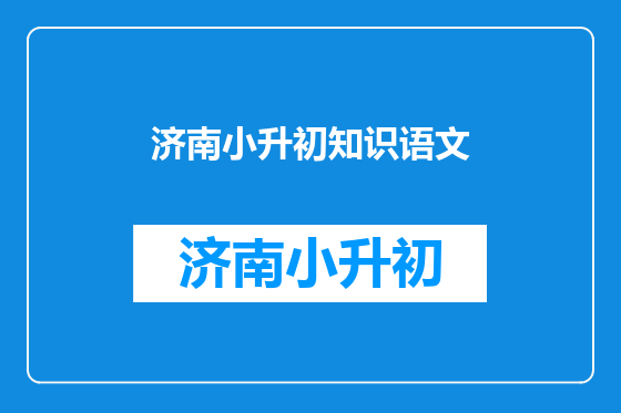 济南小升初知识语文