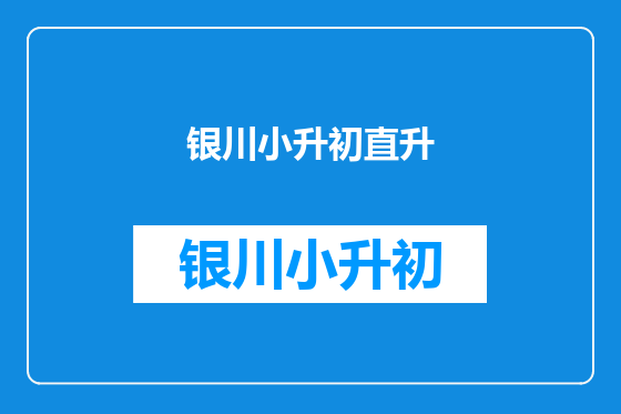 银川小升初直升