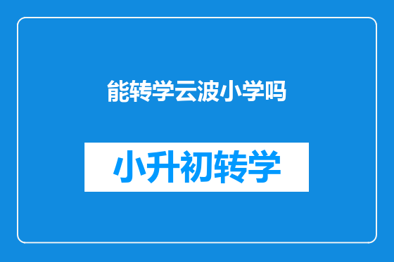 能转学云波小学吗