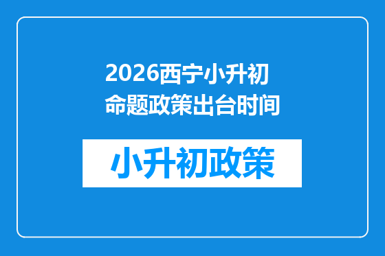 2026西宁小升初命题政策出台时间