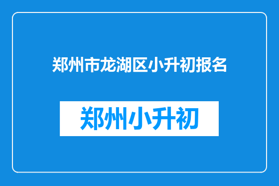郑州市龙湖区小升初报名